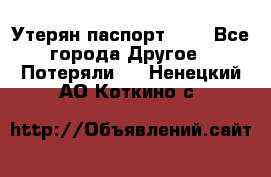 Утерян паспорт.  . - Все города Другое » Потеряли   . Ненецкий АО,Коткино с.